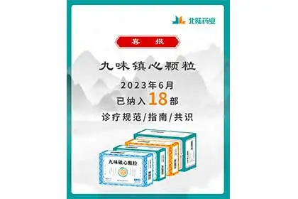أخبار جيدة: حبيبات Jiuwei Zhenxin الصيدلانية من Beilu مدرجة في 18 من المبادئ التوجيهية لتوافق الصناعة