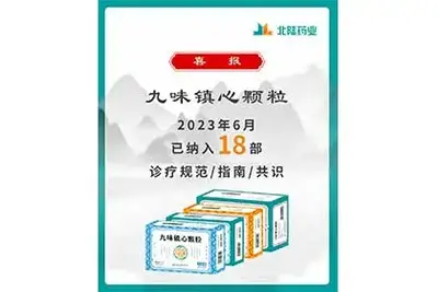 أخبار جيدة: حبيبات Jiuwei Zhenxin الصيدلانية من Beilu مدرجة في 18 من المبادئ التوجيهية لتوافق الصناعة