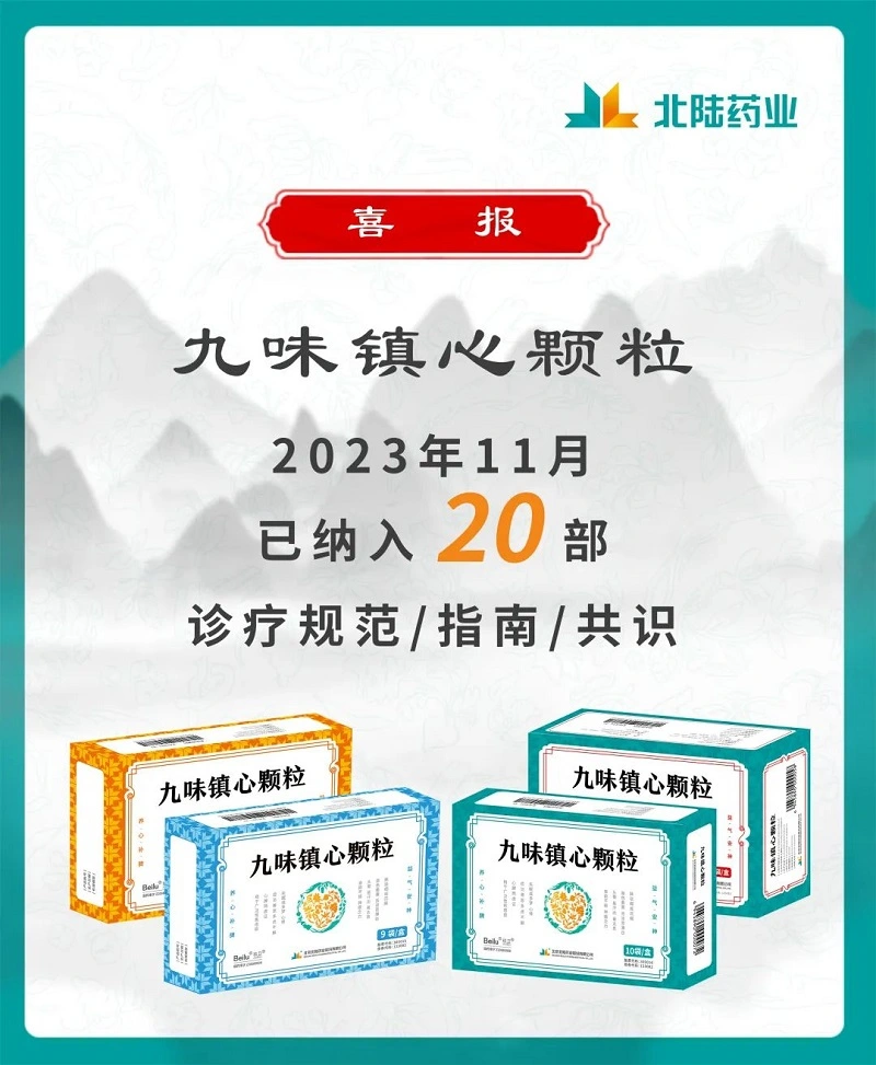 أخبار جيدة: حبيبات Beilu الصيدلانية Jiu Wei Zhenxin المضمنة في 20 مادة تعليمية لتوافق الآراء في الصناعة