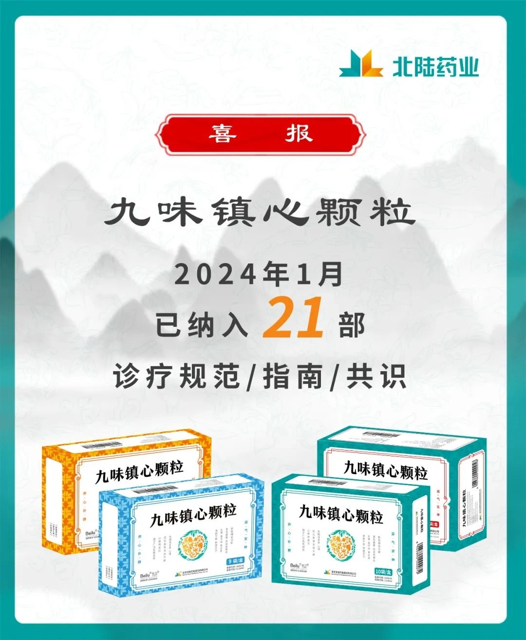 أخبار جيدة: حبيبات Jiu Wei Zhenxin الصيدلانية من Beilu مدرجة في 21 مادة تعليمية لتوافق الآراء في الصناعة