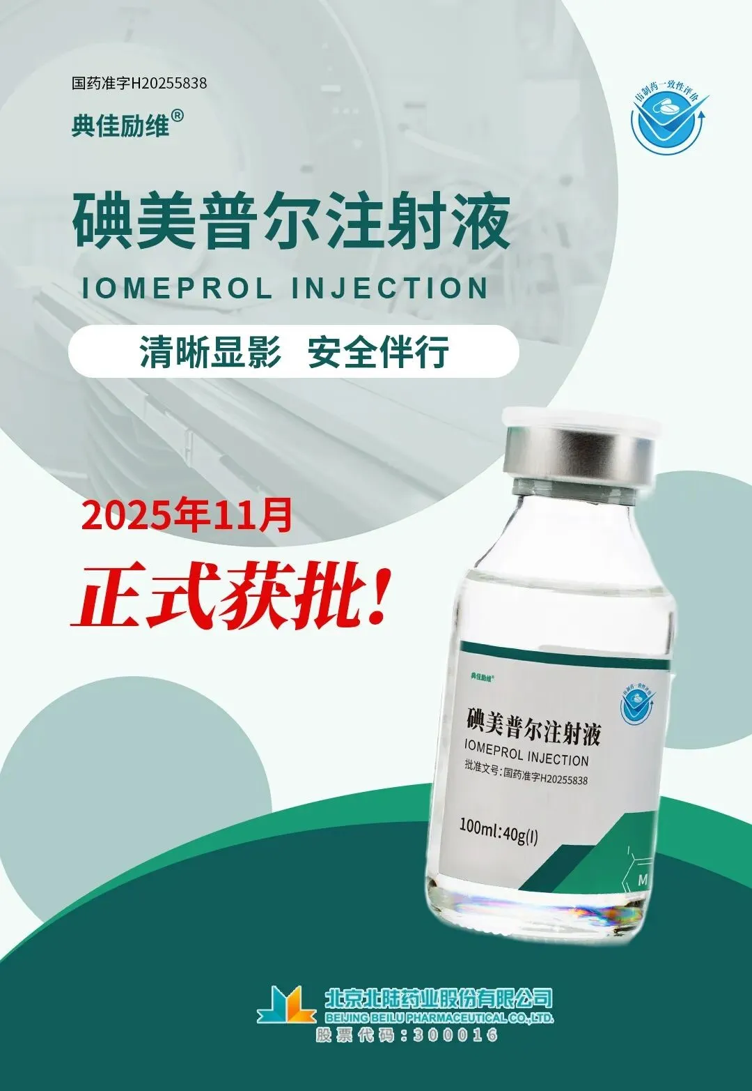 [منتج جديد] شركة Beilu Pharma تحصل على موافقة على حقن Iomeprol