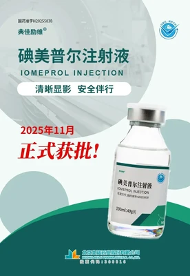 [منتج جديد] شركة Beilu Pharma تحصل على موافقة على حقن Iomeprol